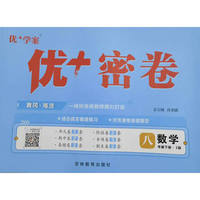 25下初中优+密卷八年级 数学（I沪科）