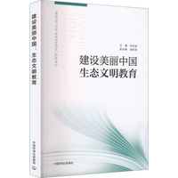 建设美丽中国：生态文明教育