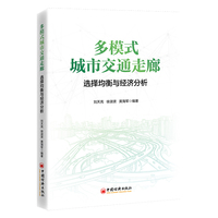 多模式城市交通走廊：选择均衡与经济分析