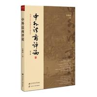 中外法商评论.第六卷