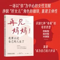 再见妈妈！我要去过自己的人生了    （法）克莱芒丝·比尔    女性成长 主体性 原生家庭