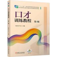 口才训练教程  第4版    张波 洪弋力    口才学 演讲 交流