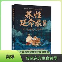 养性延命录新编