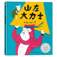 山左大力士（3-8岁）信谊幼儿文学奖
