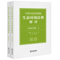 中华人民共和国生态环境法典释评·污染防治编（上下册）