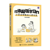 打造超强学习力 父母这样教孩子更优秀