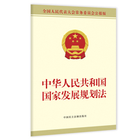 中华人民共和国国家发展规划法
