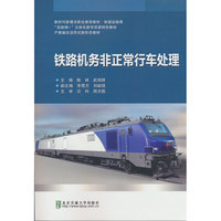 铁路机务非正常行车处理