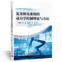 复杂机电系统的动力学控制理论与方法