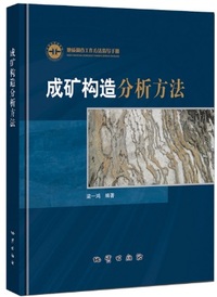 成矿构造分析方法