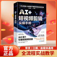 AI+爆款短视频剪辑实操手册