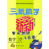 三新助学——小学新课标单元测试AB卷.数学.一年级.下册：人教版