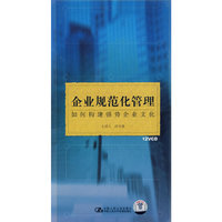 企业规范化管理--如何构建强势企业文化