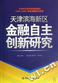 天津滨海新区金融自主创新研究