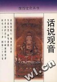 话说观音
