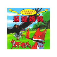 世界优秀动画片画册荟萃--狐狸妈妈（注音版）