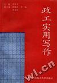 政工实用写作