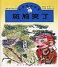 斑鸠笑了