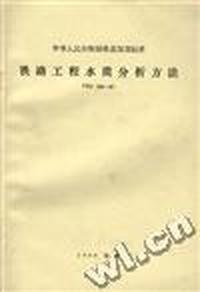中华人民共和国铁道部部标准铁路工程水质分析方法(TBJ104 -87)