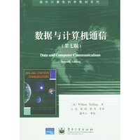 数据与计算机通信(第七版)