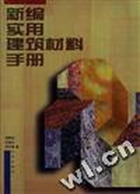 新编实用建筑材料手册