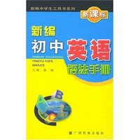 新编初中英语语法手册(新课标)/新编中学生工具书系列(新编中学生工具书系列)