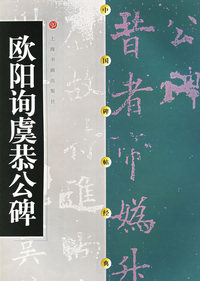 欧阳询虞恭公碑