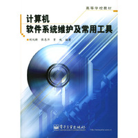 计算机软件系统维护及常用工具