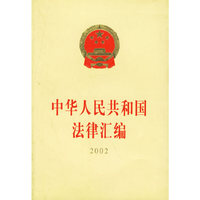 中华人民共和国法律汇编