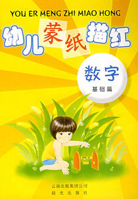 幼儿蒙纸描红：数字（基础篇）