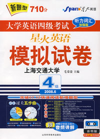 08(上)星火大学英语四级考试模拟试卷2008年6月听力词汇加强版(书+2带 )