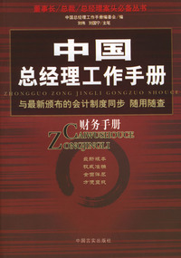 中国总经理工作手册：财务手册