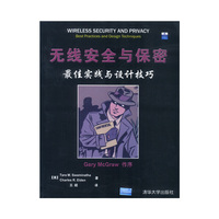 无线安全与保密：最佳实践与设计技巧
