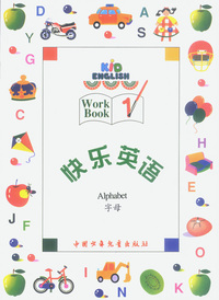 快乐英语（1）：字母