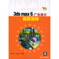 3ds max 6广告设计创意精粹