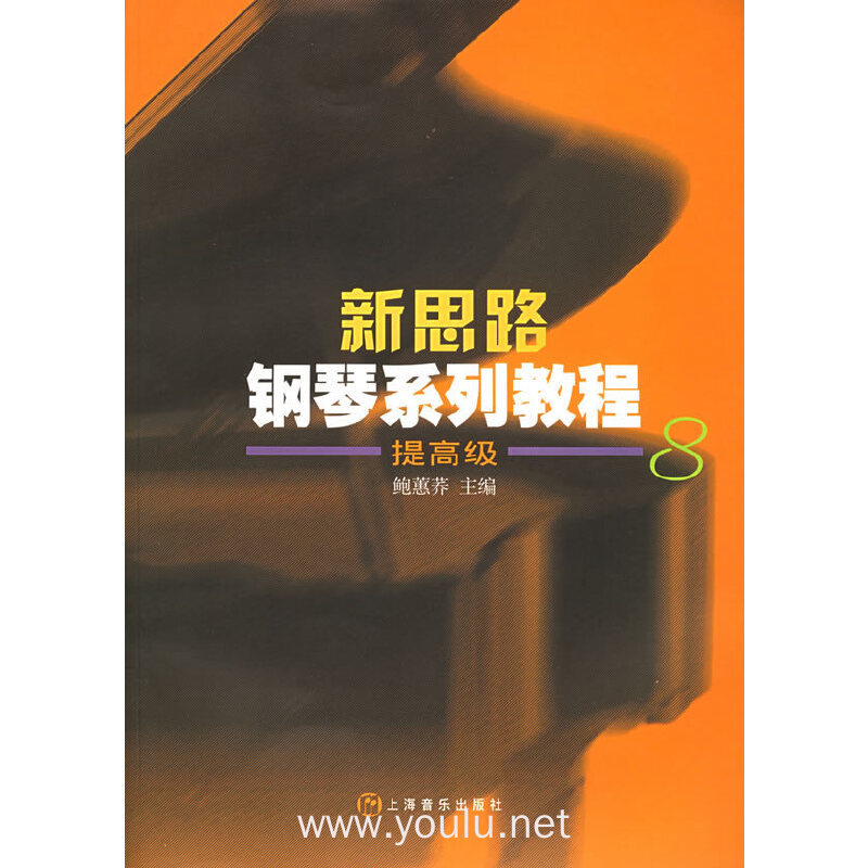 新思路钢琴系列教程 提高级8