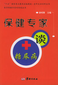保健专家谈糖尿病——医学保健专家对你说丛书