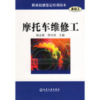 摩托车维修工（高级工）——职业技能鉴定培训读本