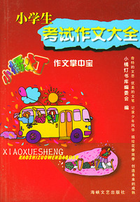 小学生考试作文大全——小橘灯作文掌中宝