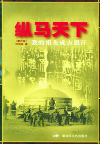 纵马天下：我的祖先成吉思汗