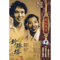 越剧珍珠塔前见姑、后见姑剧坛瑰宝(DVD)