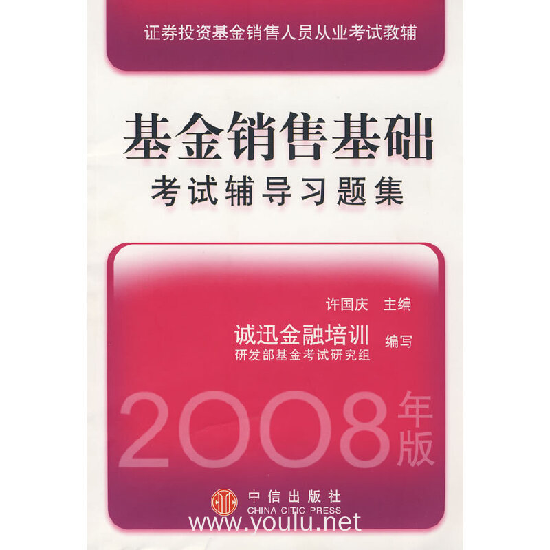 基金销售基础考试辅导习题集(证券投资基金销售人员从业考试教辅)