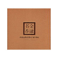 金融书香：中国金融出版社50周年.1956-2006