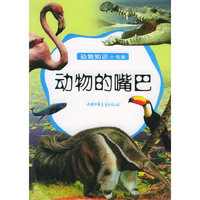动物的嘴巴——动物知识小书架