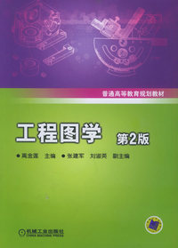 工程图学——普通高等教育规划教材（第2版）