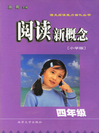 阅读新概念(小学版4年级)/语文阅读能力强化丛书