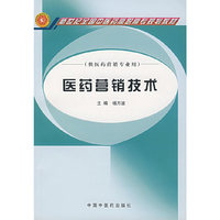 医药营销技术（供医药营销专业用）/新世纪全国中医药高职高专规划教材