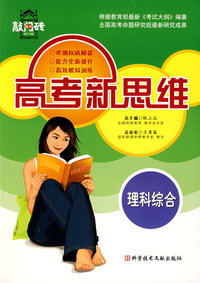 高考新思维——理科综合