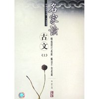 名家读古文(上)/经典阅读书系(经典阅读书系)