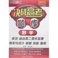 QQ教辅决战高考题库-数学(排列/组合和二项式定理/概率与统计…